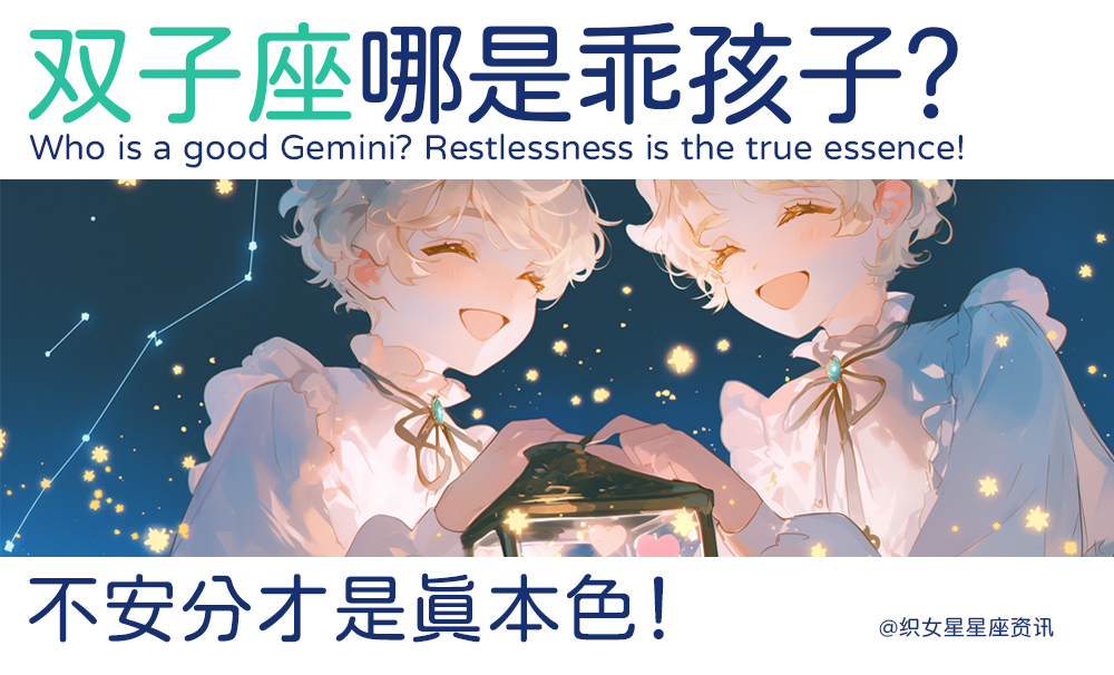 双子座哪是乖孩子？不安分才是真本色！