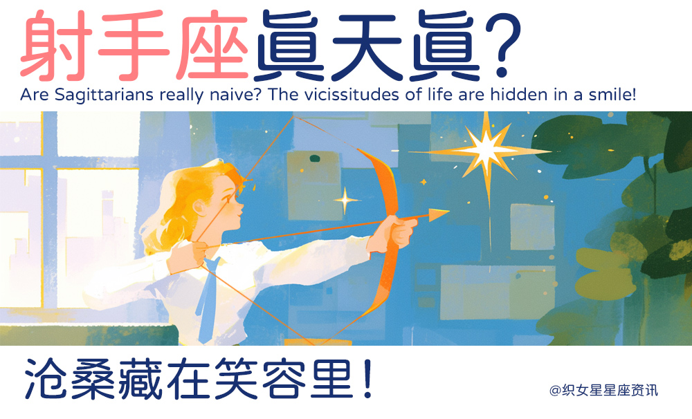 射手座真天真？沧桑藏在笑容里！