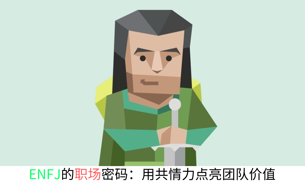 ENFJ的职场密码：用共情力点亮团队价值