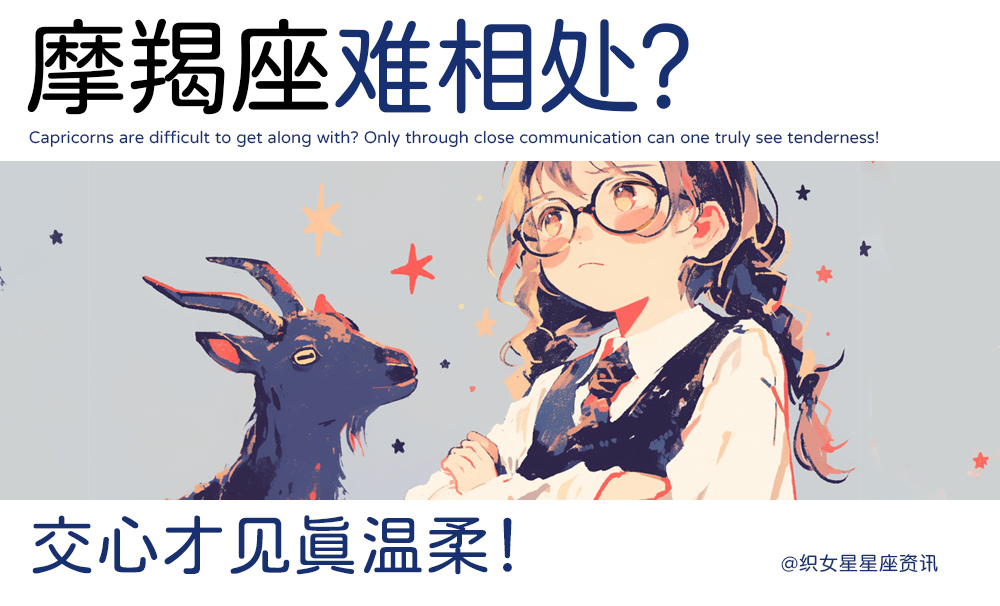 摩羯座难相处？交心才见真温柔！