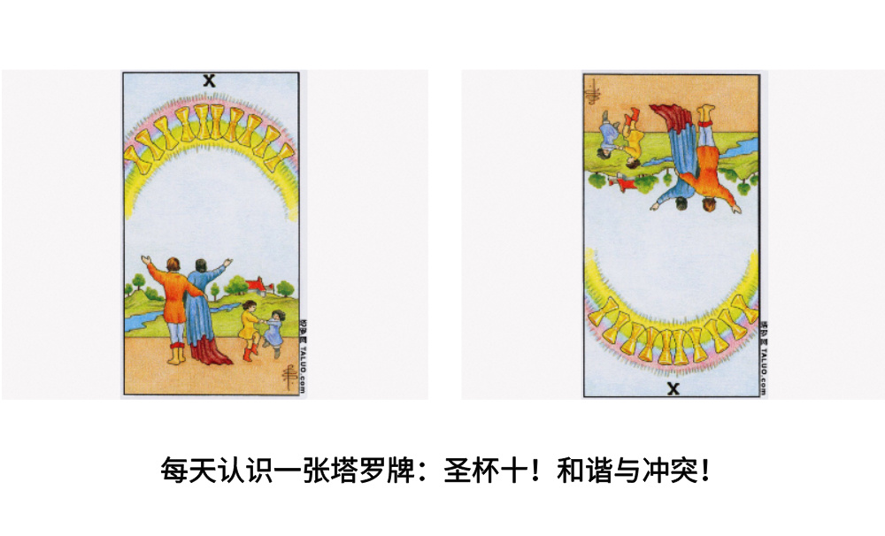 每天认识一张塔罗牌：圣杯十！和谐与冲突！
