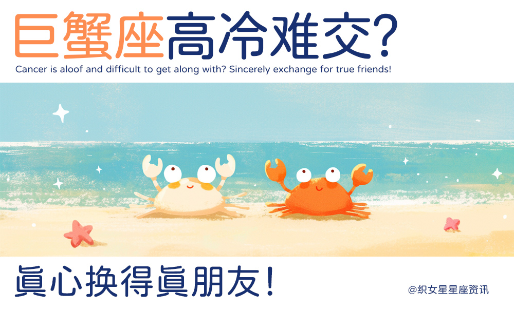 巨蟹座高冷难交？真心换得真朋友！