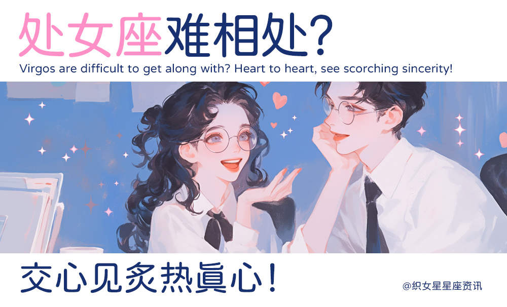 处女座难相处？交心见炙热真心！