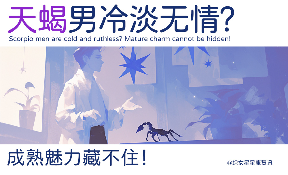 天蝎男冷淡无情？成熟魅力藏不住！