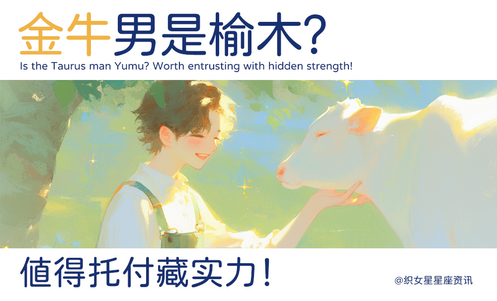 金牛男是榆木？值得托付藏实力！
