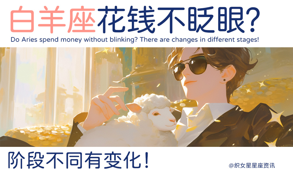 白羊花钱不眨眼？阶段不同有变化！