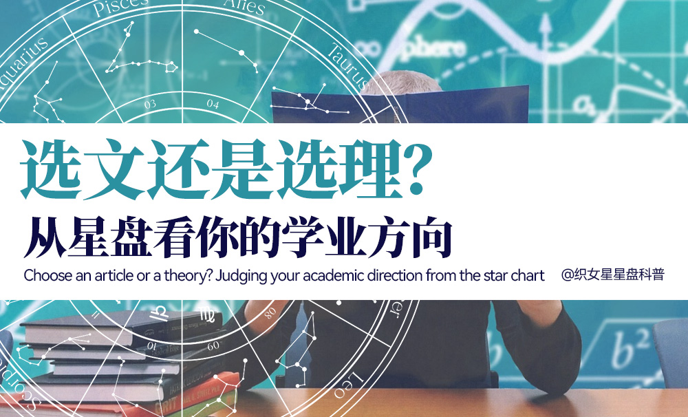 选文还是选理？从星盘看你的学业方向