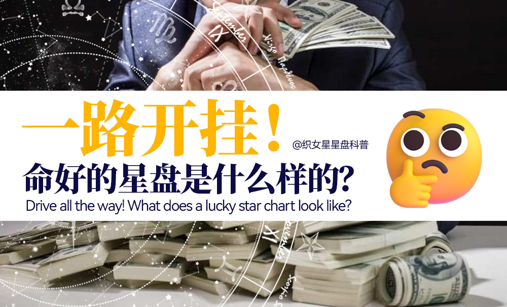 一路开挂！命好的星盘是什么样的？
