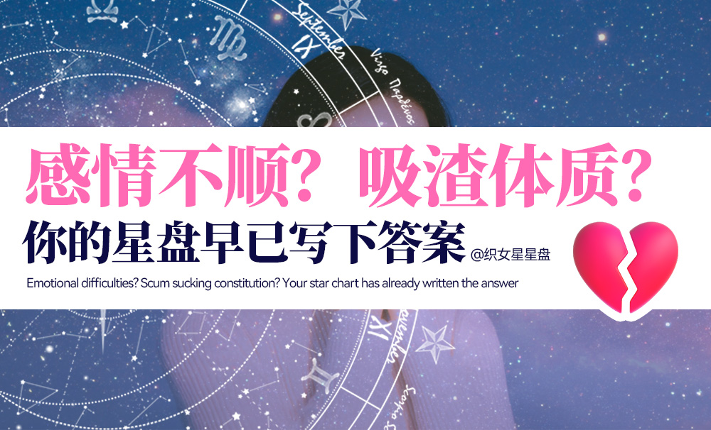 感情不顺？吸渣体质？你的星盘早已写下答案
