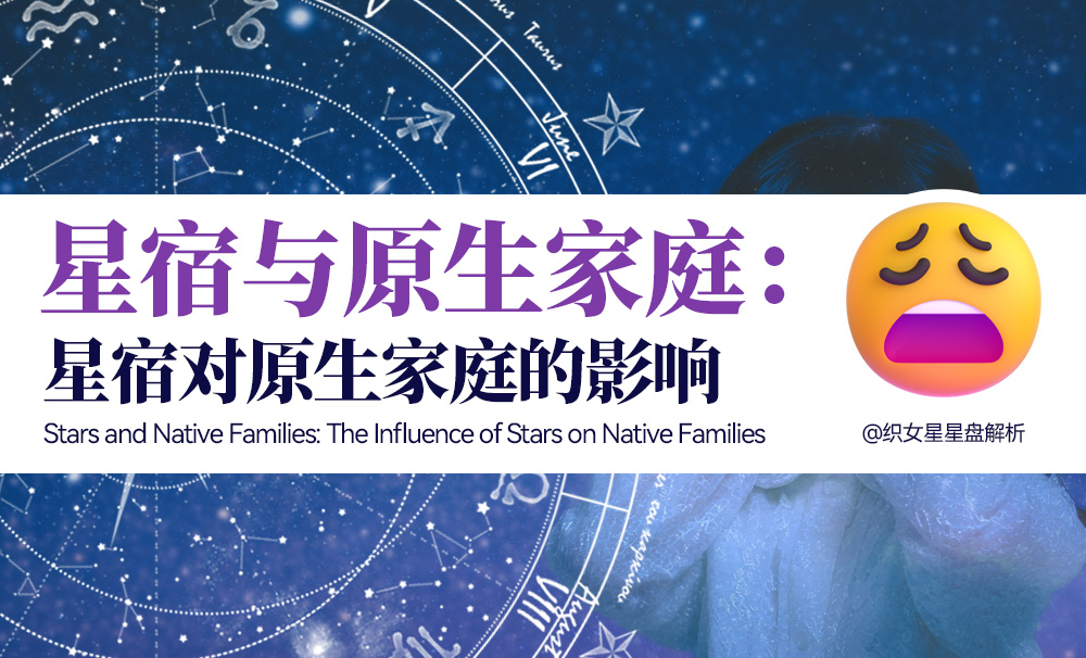 星宿与原生家庭：星宿对原生家庭的影响