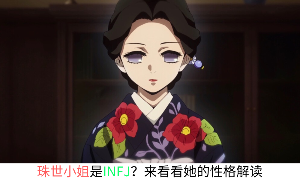 珠世小姐是INFJ？来看看她的性格解读
