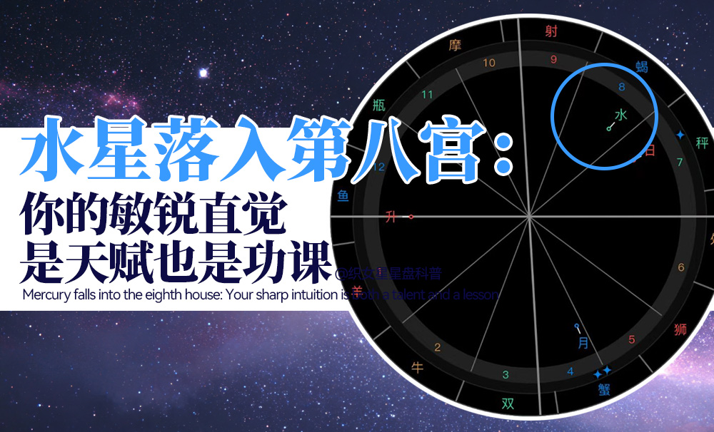 水星落入第八宫：你的敏锐直觉，是天赋也是功课