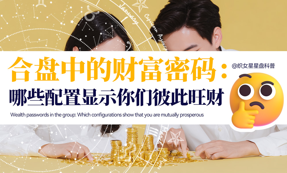 合盘中的财富密码：哪些配置显示你们彼此旺财