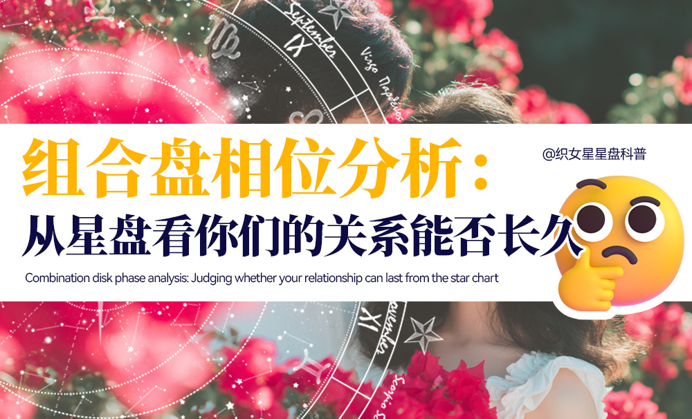 组合盘相位分析：从星盘看你们的关系能否长久