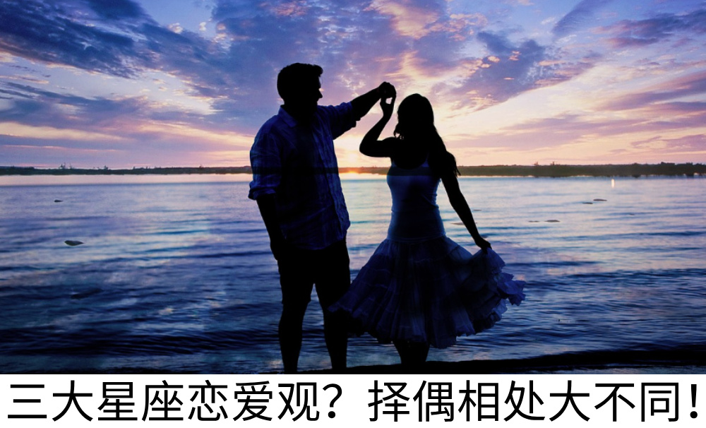 三大星座恋爱观？择偶相处大不同！