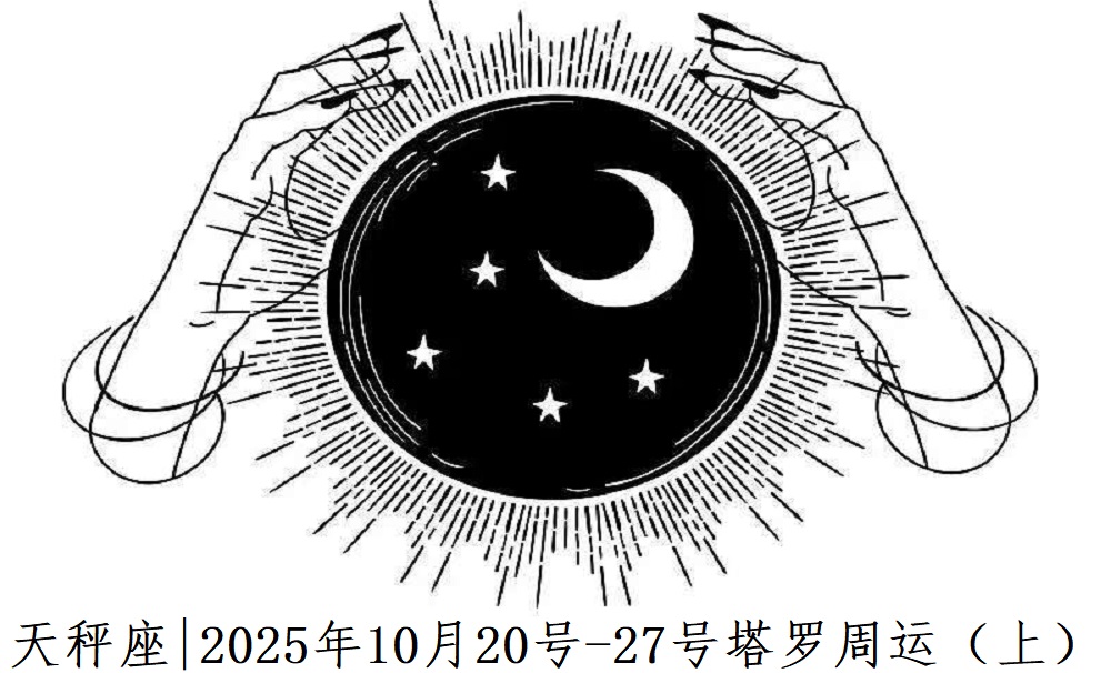 天秤座|2025年10月20号-27号塔罗周运（上）