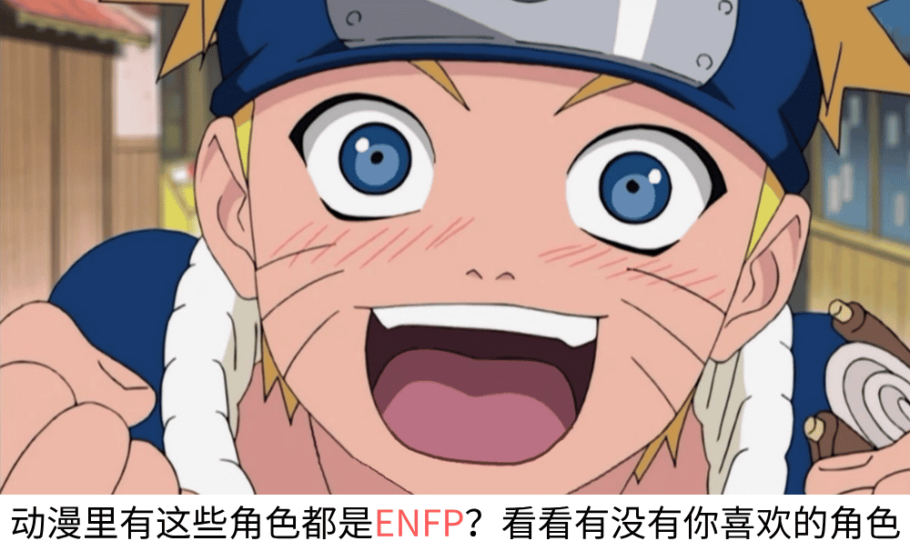 动漫里有这些角色都是ENFP？漩涡鸣人、阿尼亚、东方仗助……看看有没有你喜欢的角色