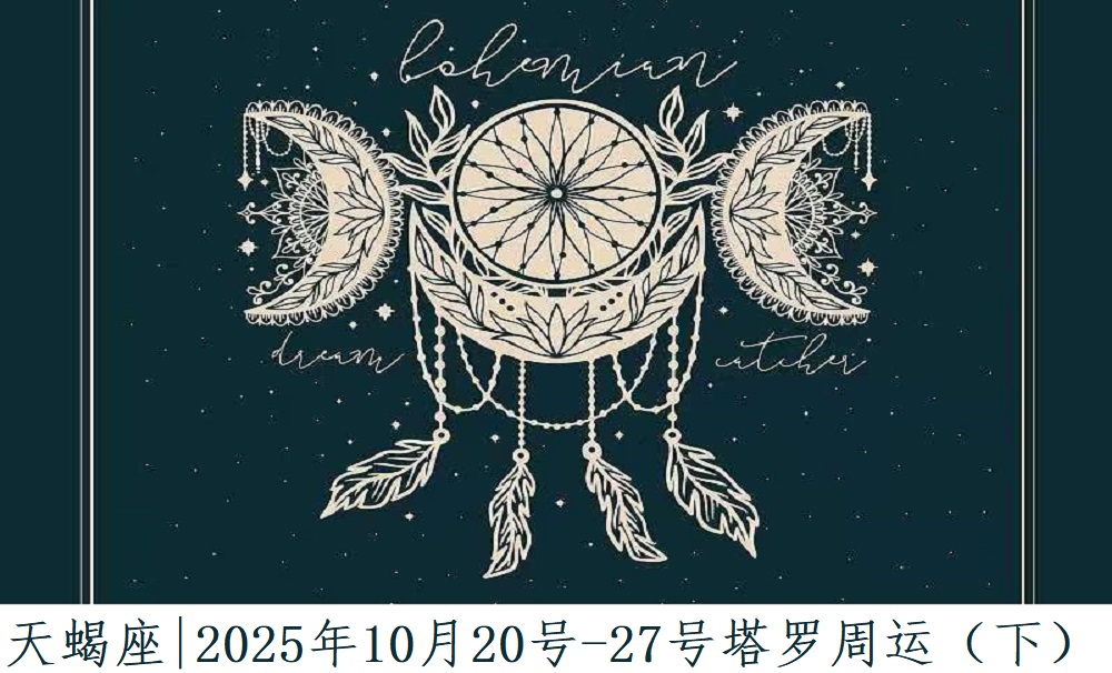 天蝎座|2025年10月20号-27号塔罗周运（下）
