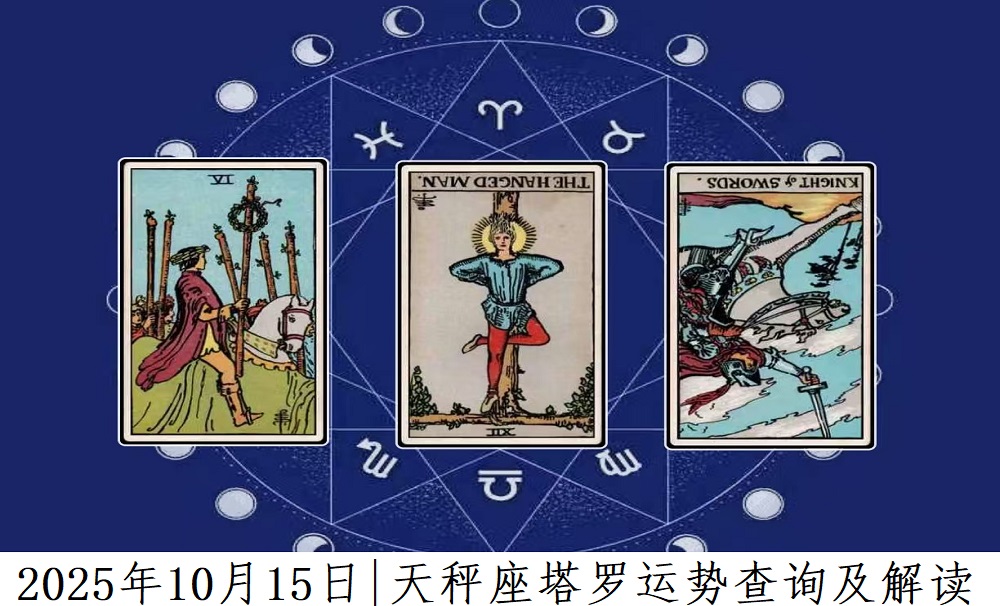 2025年10月15日|天秤座塔罗运势查询及解读