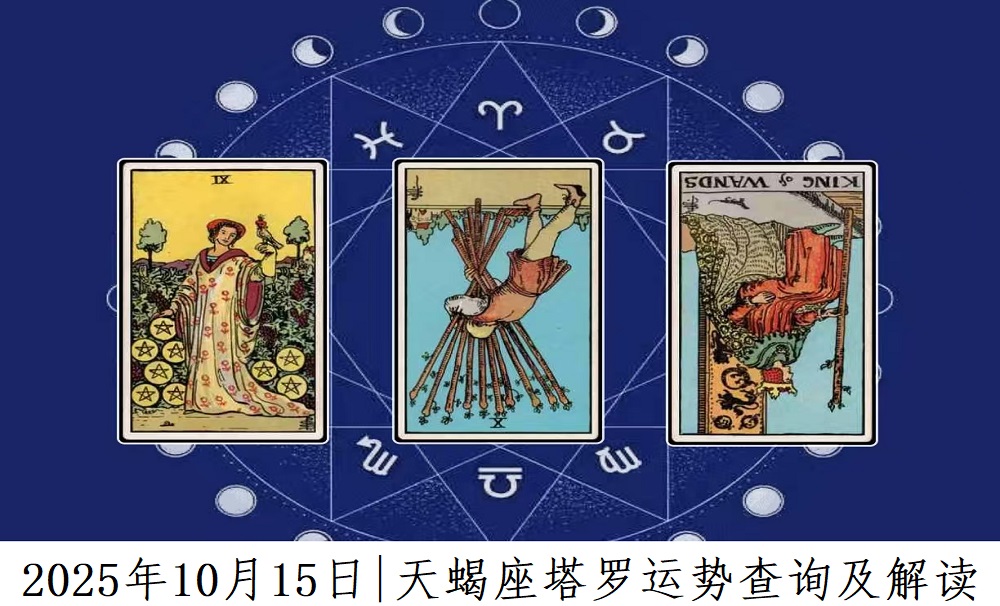 2025年10月15日|天蝎座塔罗运势查询及解读