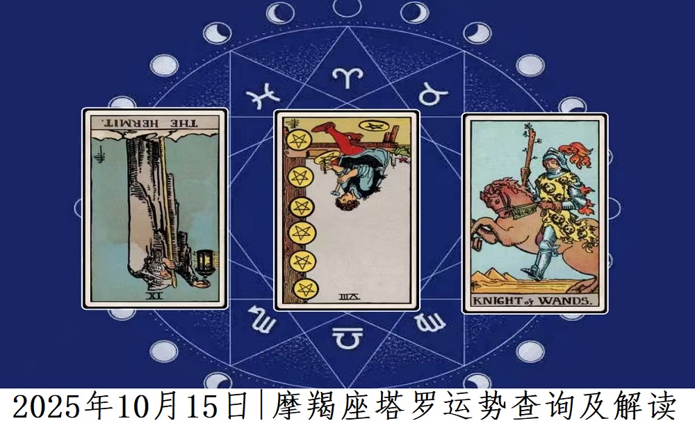 2025年10月15日|摩羯座塔罗运势查询及解读