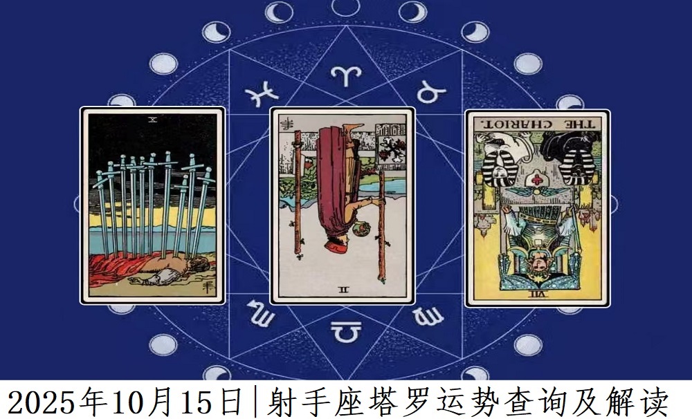 2025年10月15日|射手座塔罗运势查询及解读