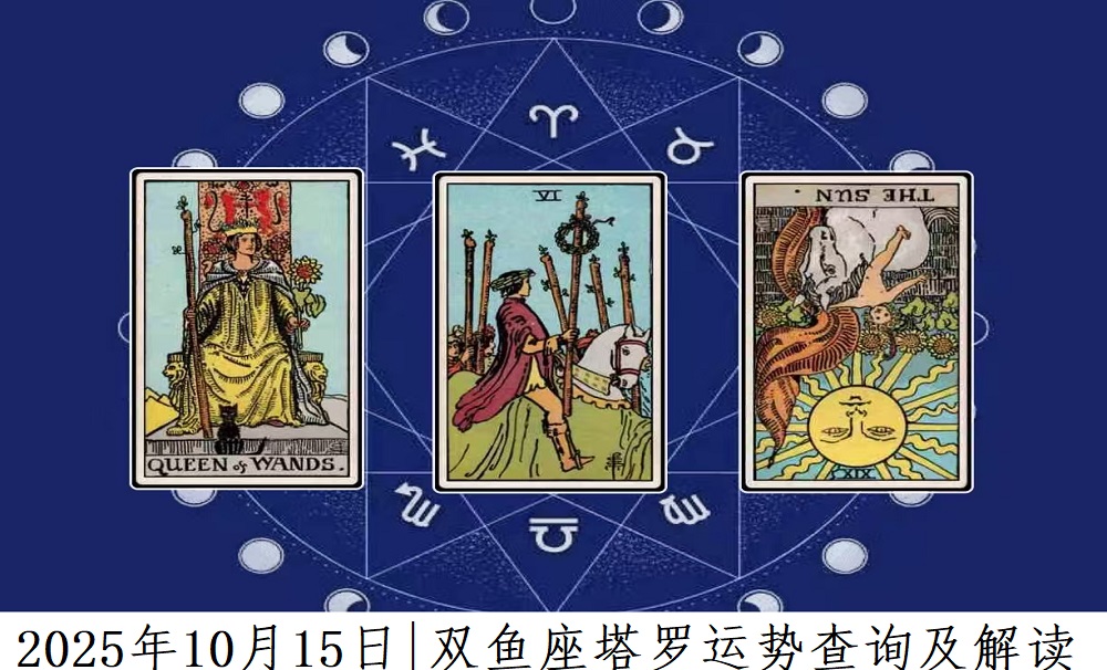2025年10月15日|双鱼座塔罗运势查询及解读