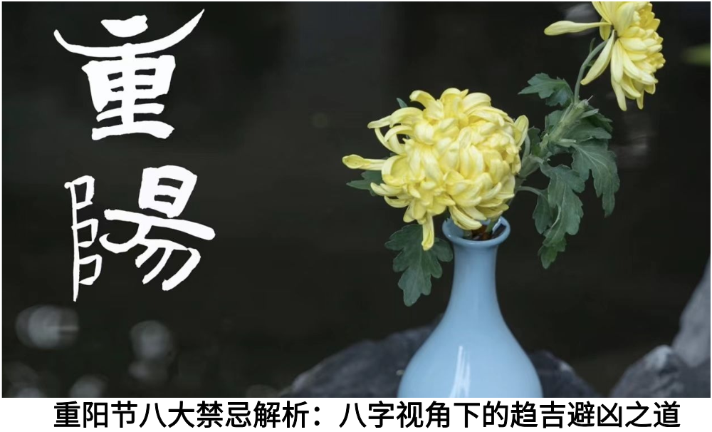 重阳节八大禁忌解析：八字视角下的趋吉避凶之道