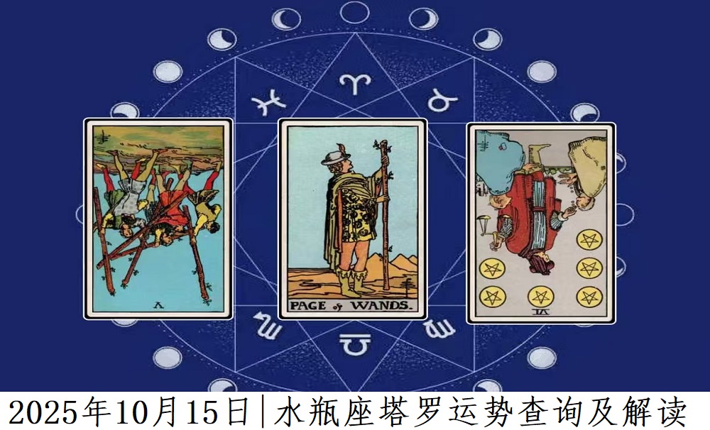 2025年10月15日|水瓶座塔罗运势查询及解读
