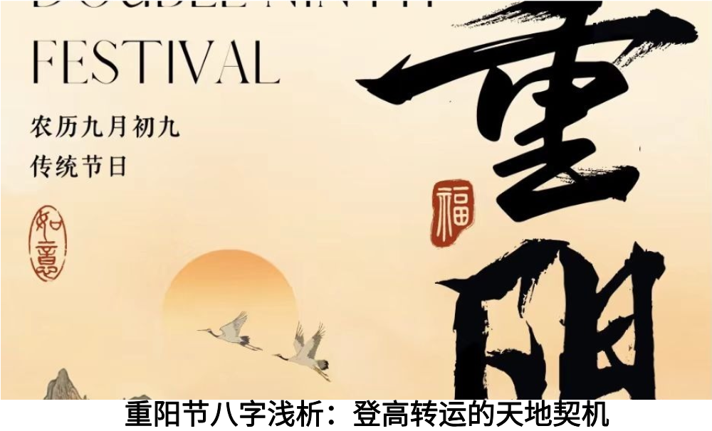 重阳节八字浅析：登高转运的天地契机