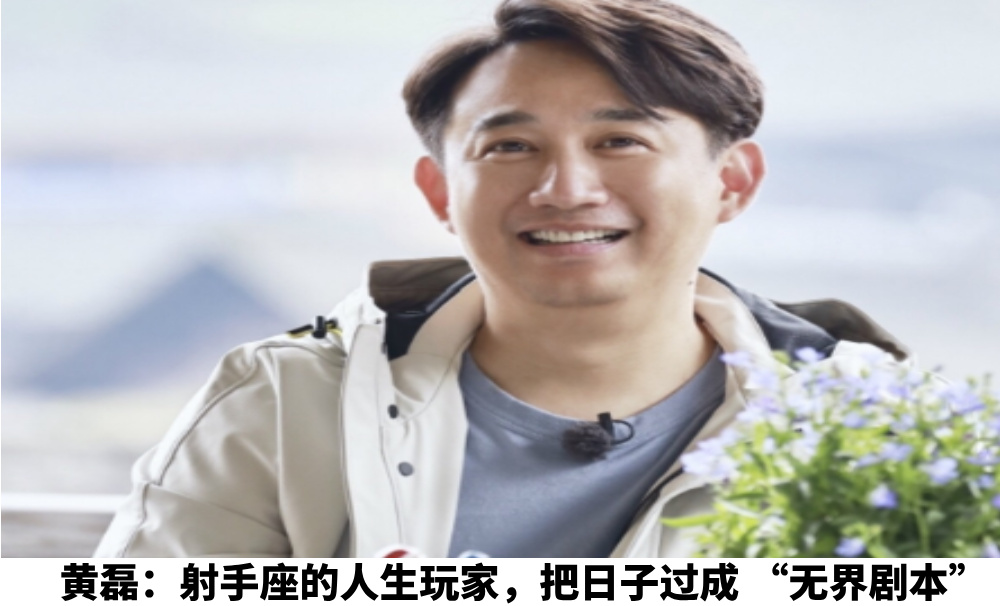 黄磊：射手座的人生玩家，把日子过成“无界剧本”