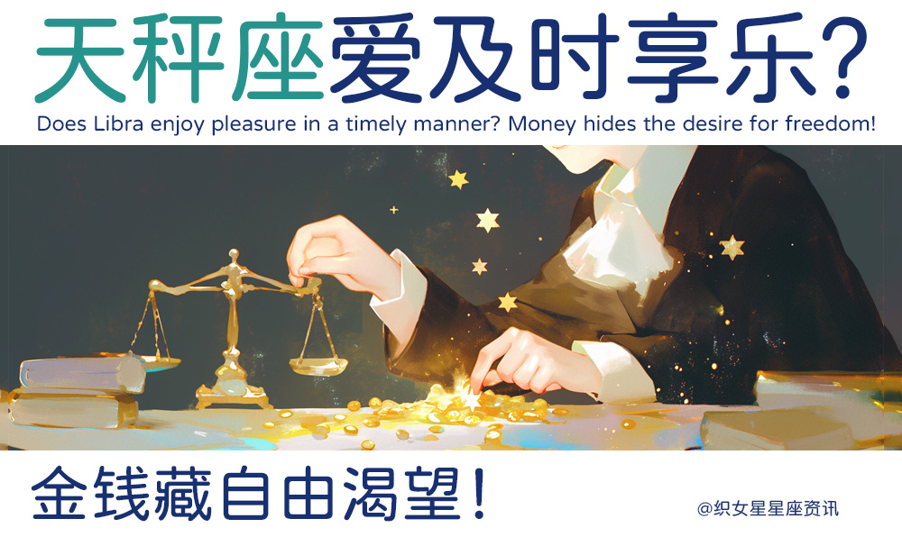 天秤爱及时享乐？金钱藏自由渴望！