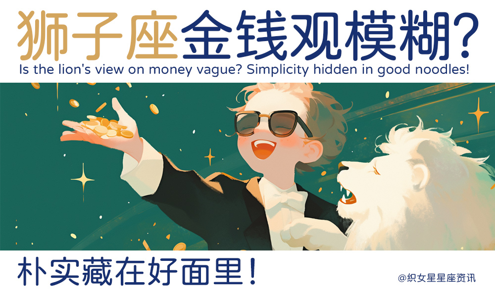狮子金钱观模糊？朴实藏在好面里！