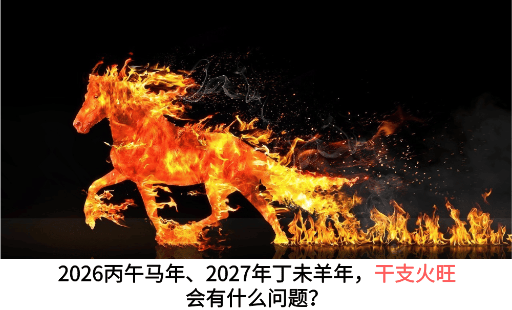 2026丙午马年、2027年丁未羊年