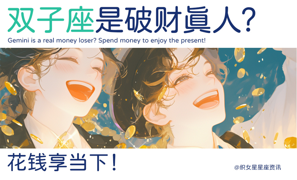双子是破财真人？花钱享当下！