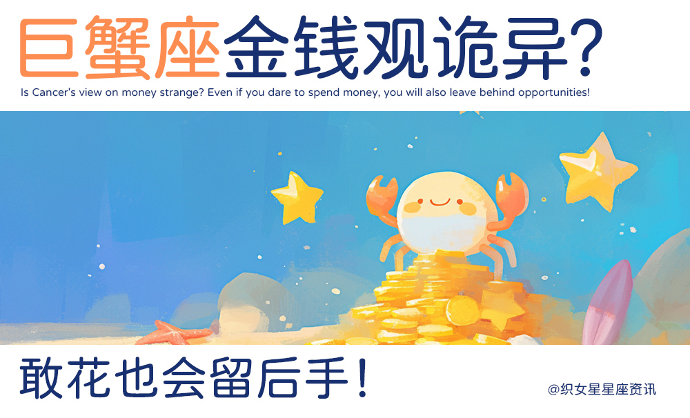 巨蟹金钱观诡异？敢花也会留后手！