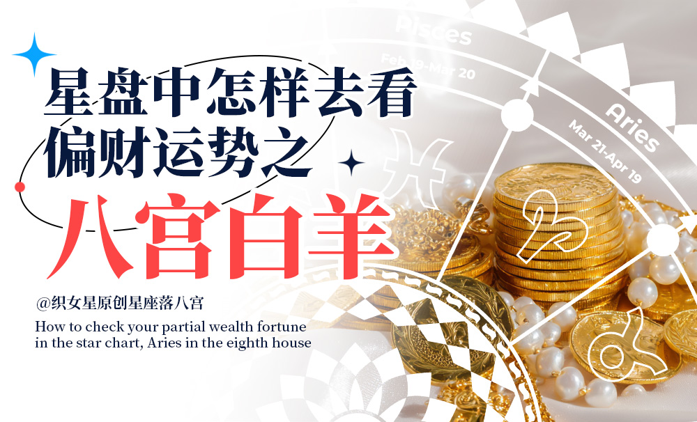 星盘中怎样去看你的偏财运势之八宫白羊