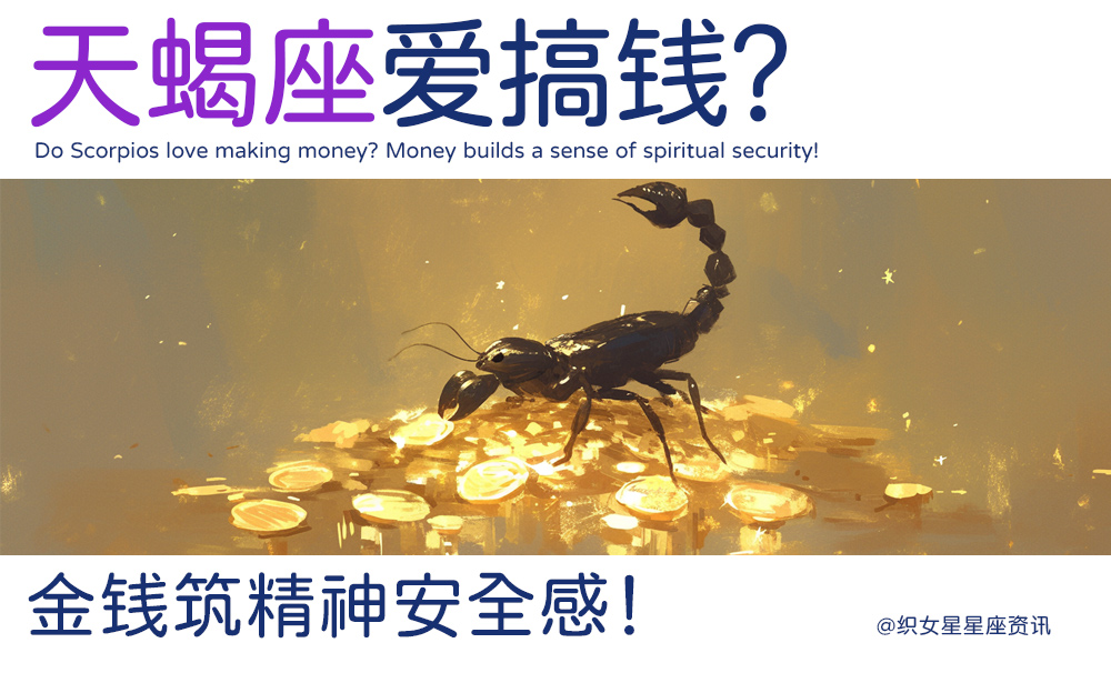 天蝎爱搞钱？金钱筑精神安全感！