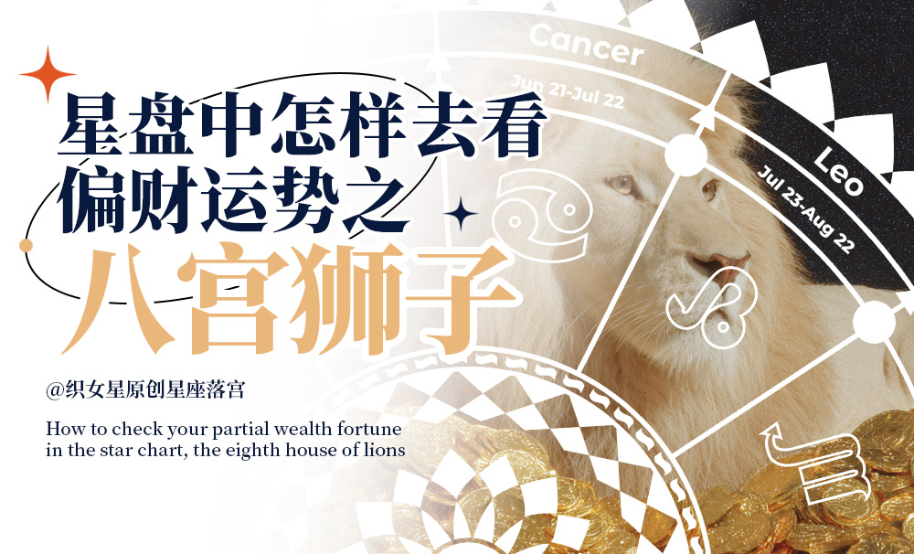 星盘中怎样去看你的偏财运势之八宫狮子