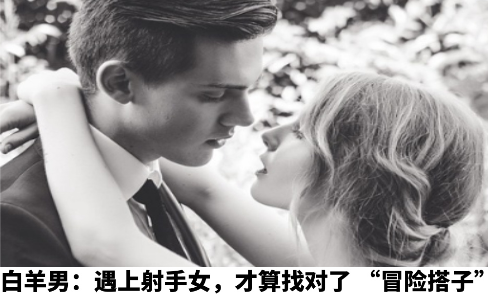 白羊男：遇上射手女，才算找对了 “冒险搭子”