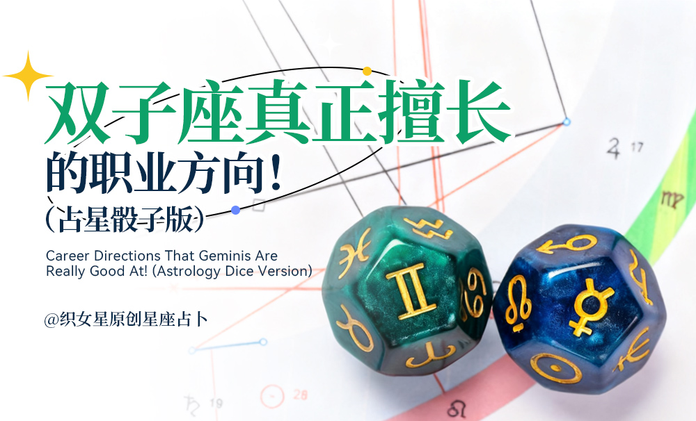 双子座正真擅长的职业方向！（占星骰子版）