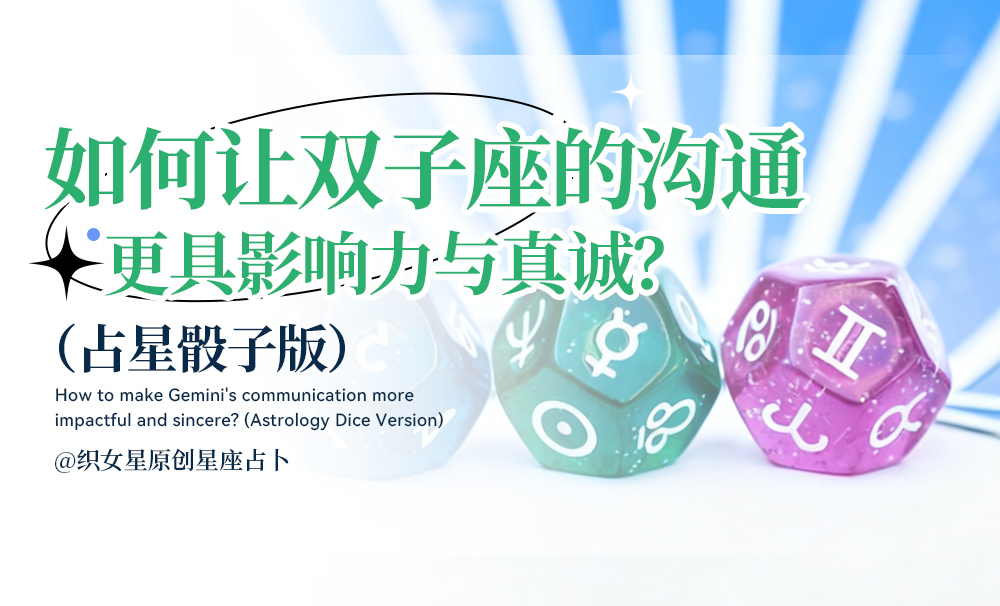 如何让双子座的沟通更具影响力与真诚？（占星骰子版）