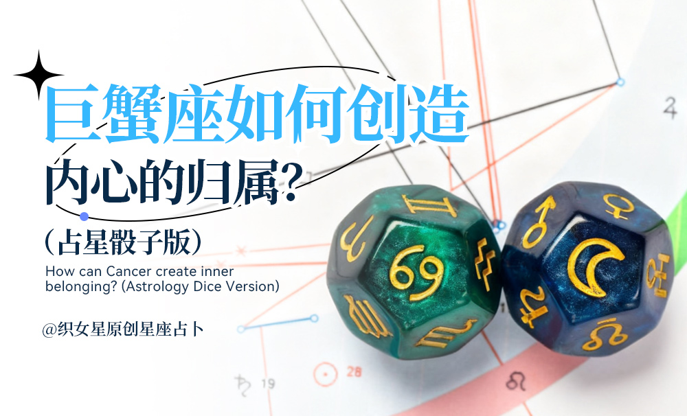 巨蟹座如何创造内心的归属？（占星骰子版）