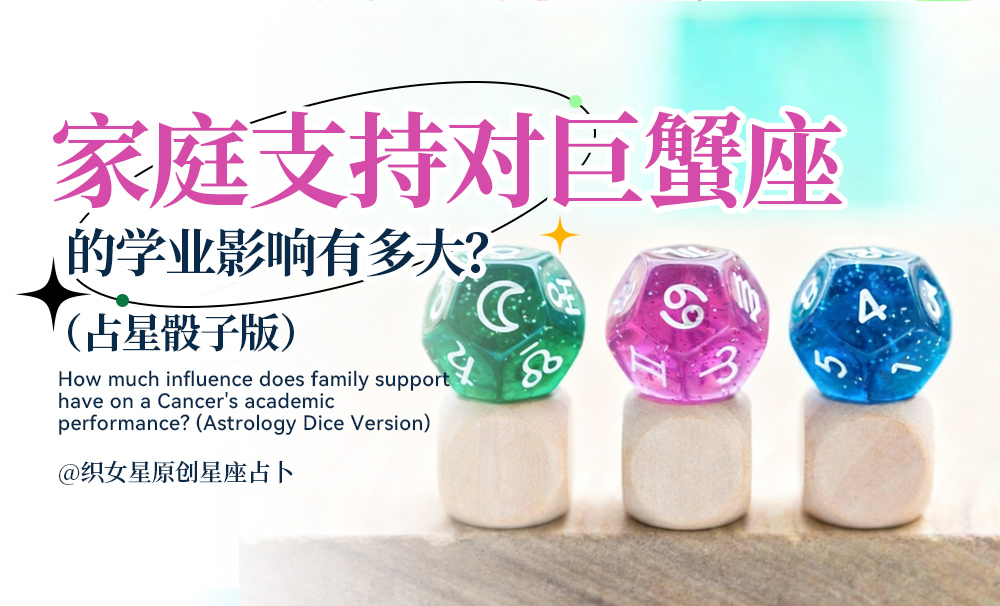 家庭支持对巨蟹座的学业影响有多大？（占星骰子版）