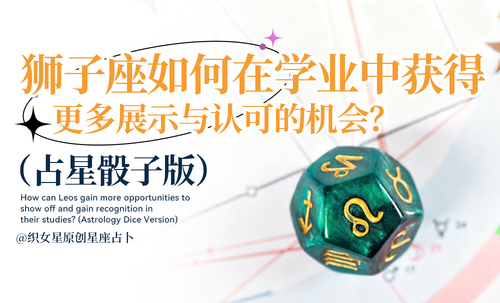 狮子座如何在学业中获得更多展示与认可的机会？（占星骰子版）