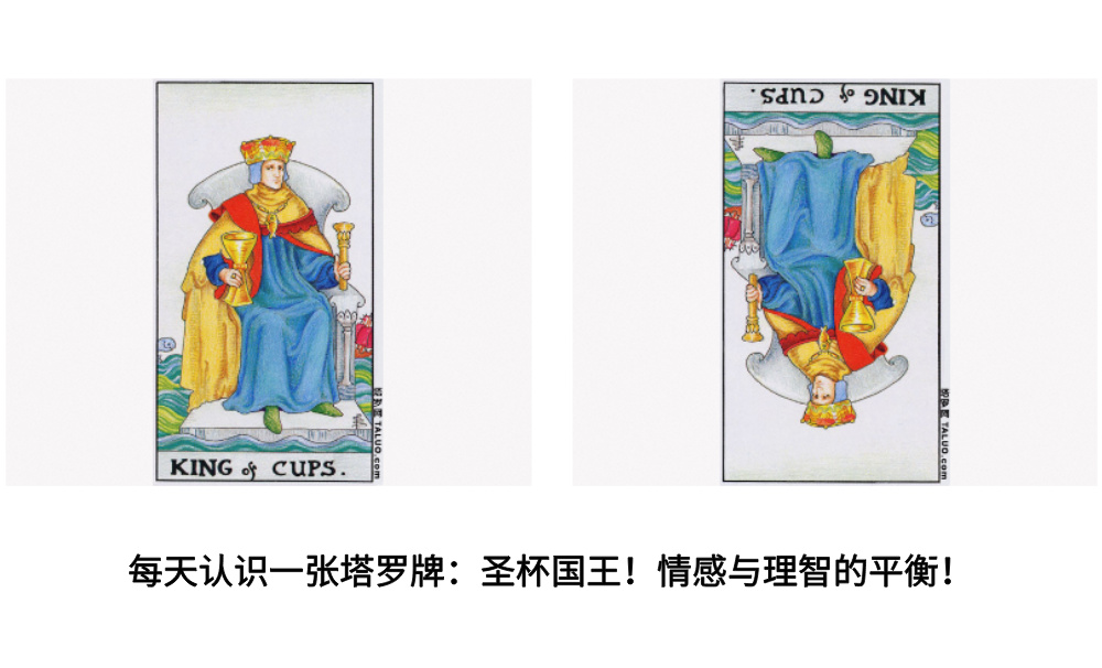 每天认识一张塔罗牌：圣杯国王！情感与理智的平衡！