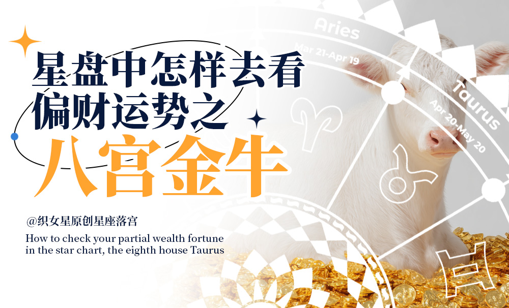 星盘中怎样去看你的偏财运势之八宫金牛