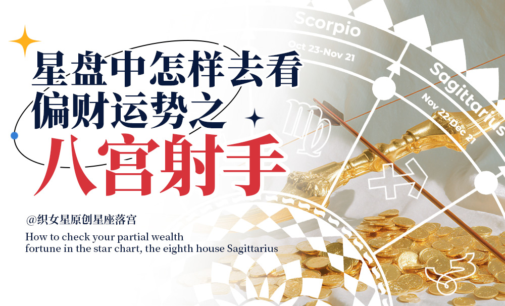 星盘中怎样去看你的偏财运势之八宫射手