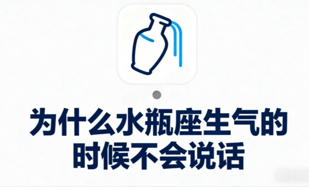 为什么水瓶座生气的时候不会说话？