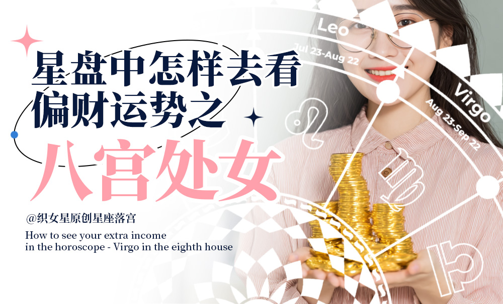 星盘中怎样去看你的偏财运势之八宫处女